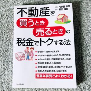 不動産を買うとき売るときの税金でトクする法
