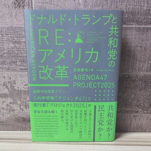 ドナルド・トランプと共和党のRE:アメリカ改革