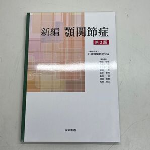 新編 顎関節症 第3版