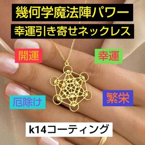 幾何学魔法陣パワー 幸運引き寄せネックレス