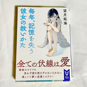 毎年、記憶を失う彼女の救いかた
