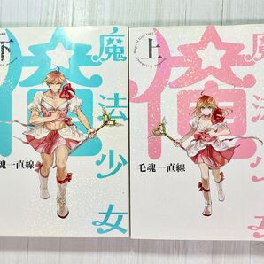 【全巻セット】魔法少女俺
