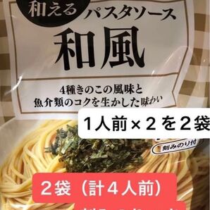 和える パスタソース 和風 2袋セット (1人前× 2を2袋)計4人前 刻みのりつき