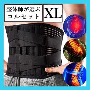 整体師が選ぶコルセット XL 腰痛ベルト サポーター