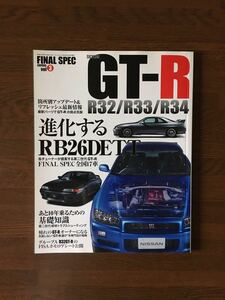 FINAL SPEC Vol.3 R32 R33 R34 あと10年乗るための完全保存版 進化するRB26DETT スカイライン 日産 ファイナルスペック