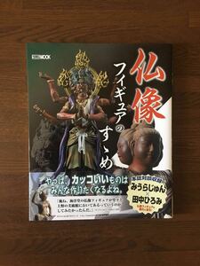 仏像フィギュアのすゝめ 帯付 みうらじゅん 田中ひろみ リボルテックタケヤ イSム すすめ