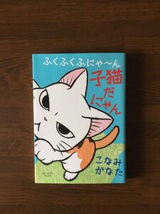 ふくふくにゃーん 子猫だにゃん こなみかなた 講談社