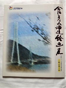 Art hand Auction ⑤Setonaikai Bridge Completion Commemorative Event / Shimanami Kaido 99 Imabari Shimanami Kaido Art Exhibition, Painting, Art Book, Collection, Art Book