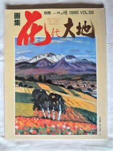 Art hand Auction ⑤Artbook, Special Edition, 1 Picture, 1995 VOL.55, The Land of Flowers, Painting, Art Book, Collection, Art Book