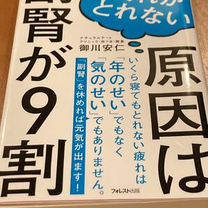 疲れがとれない原因は副腎が9割 (Forest 2545 Shinsyo 138) 御川安仁/著
