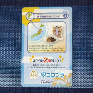 青コロカ 斉吉商店の金のさんま 1枚