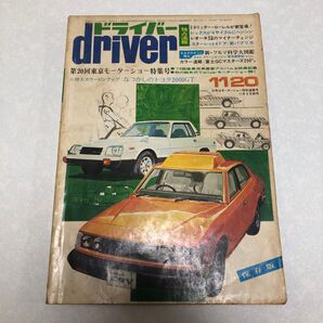 ドライバー雑誌11/20保存版