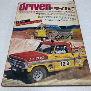 ドライバー雑誌1974/12/20