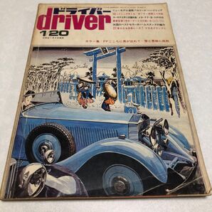 ドライバー雑誌1973/1/20