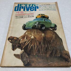 ドライバー雑誌1973/4/5