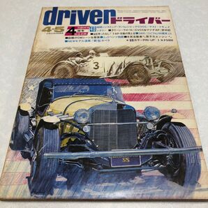 ドライバー雑誌1974/4/5