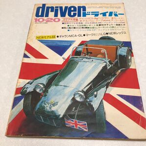 ドライバー雑誌1974/10/20