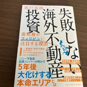 失敗しない海外不動産投資 富裕層がフィリピンに注目する理由 風戸裕樹/著