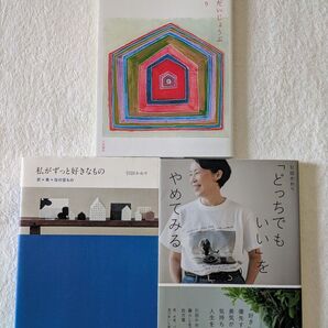 引田かおり 本 3冊セット 「たぶん、だいじょうぶ 」「どっちでもいい」をやめてみる「私がずっと好きなもの」