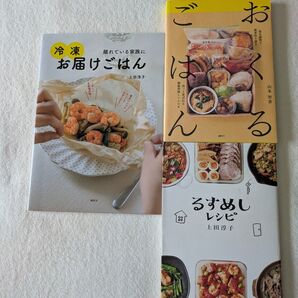 家族に作り置きお届けレシピ3冊セット「冷凍お届けごはん」 「るすめしレシピ 」上田淳子「おくるごはん」山本智香