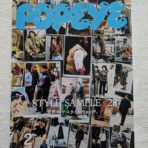 POPEYE ポパイ 2023年2月号 ISSUE 910 「STYLE SAMPLE '23」