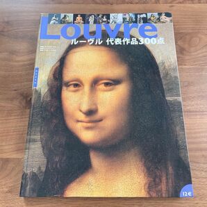 ルーヴル 代表作品300点 モナ・リザ 美術書籍