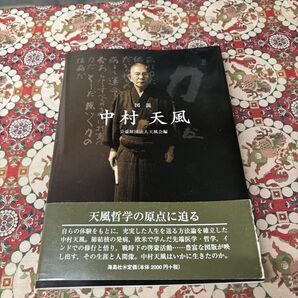 図説 中村天風(海島社)