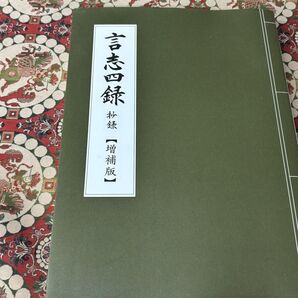 言志四録 抄録【増補版】書籍 本(著者・佐藤一齋/訳者・渡邉五郎三郎)