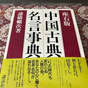 「座右版 中国古典名言事典」(諸橋轍次著・講談社)帯付き