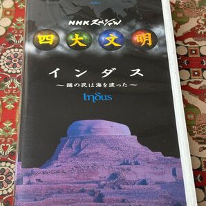 NHKスペシャル 四大文明 インダス VHSビデオ