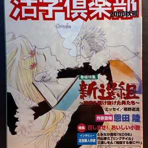 小説ファン・マガジン 活字倶楽部 2000秋号 新選組 恩田陸