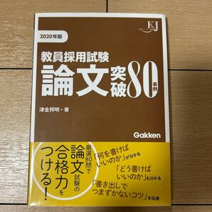 教員採用試験論文突破80事例 2020年版 (教育ジャーナル選書) 津金邦明/著