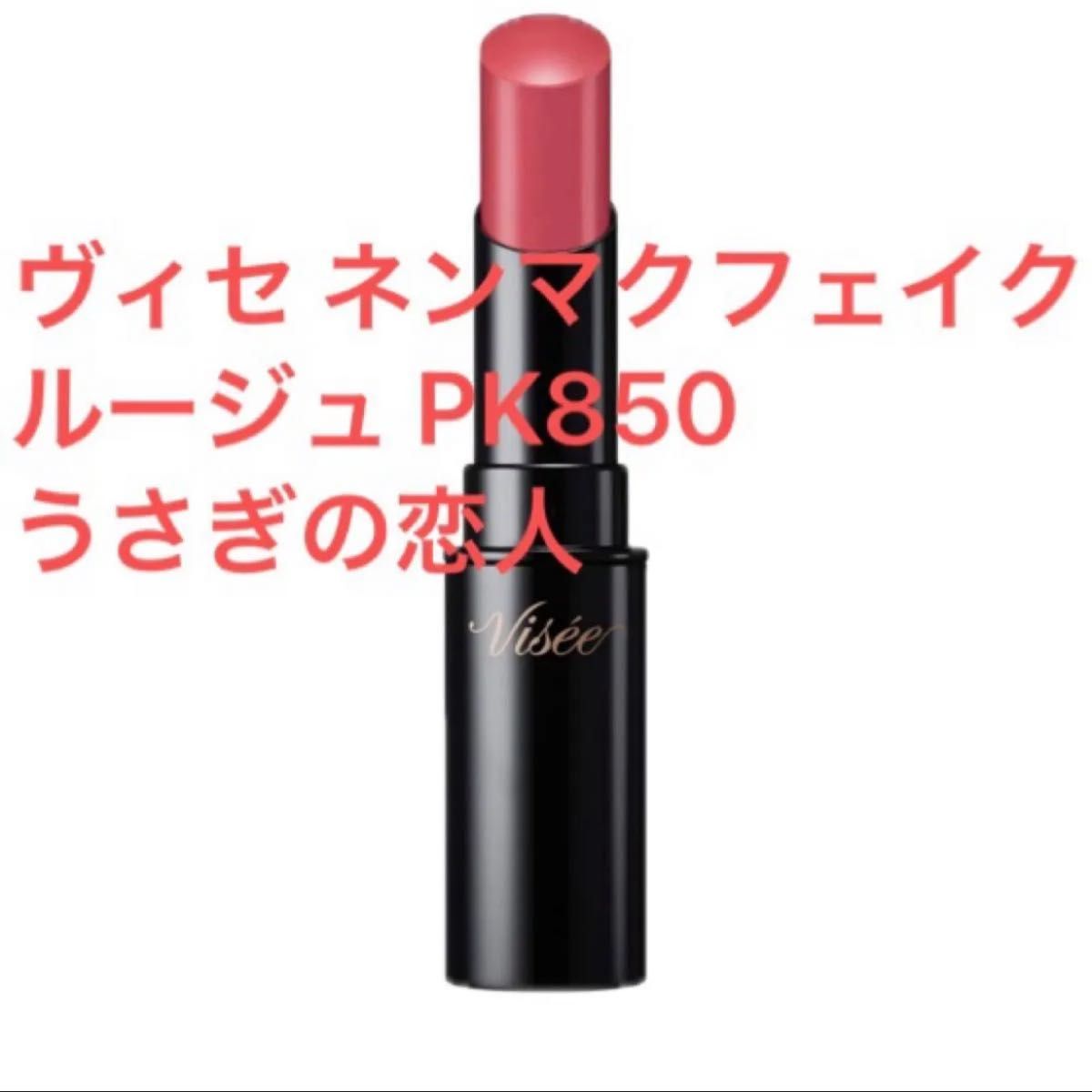 ヴィセ ネンマクフェイクルージュ PK850 うさぎの恋人 コーセー KOSE Visee