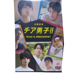 DVD チア男子!! Road to BREAKERS!! 横浜流星/中尾暢樹