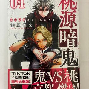 桃源暗鬼 4巻 初版 帯付き