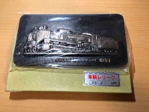 D51蒸気機関車盾・レリーフ