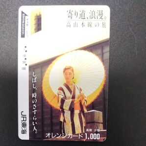 【使用済】JR東海 高樹 沙耶 オレンジカード