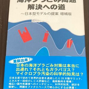 海洋プラごみ問題 解決への道 日本型モデルの提案 増補版