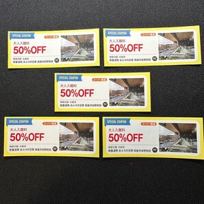 おふろの王様 高座渋谷駅前店 入館料 半額 クーポン 5枚セット