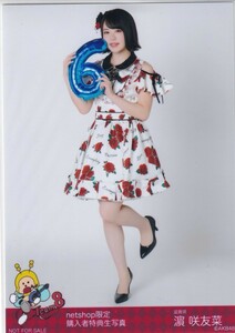 AKB48 チーム8 濱咲友菜 netshop限定 結成6周年記念生写真 購入者特典 生写真