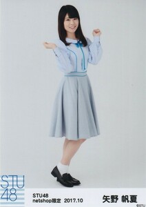 STU48 矢野帆夏 月別 netshop 生写真 2017 10月 2017.10 ヒキ