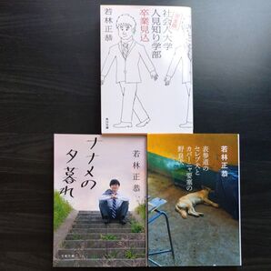 社会人大学人見知り学部卒業見込 若林正恭セット