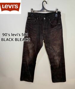 90's 雰囲気◎■levi's リーバイス■501 BLEACH ブリーチリペア　ブラックジーンズ:W31☆BH-615