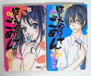 【最大6冊まで同梱可】はしたなくてごめん 1巻 2巻 石田拓実 少女漫画 集英社