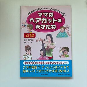ママはヘアカットの天才だね: 家庭で簡単にできるヘアカット・ヘアメイクの魔法ワザ 本