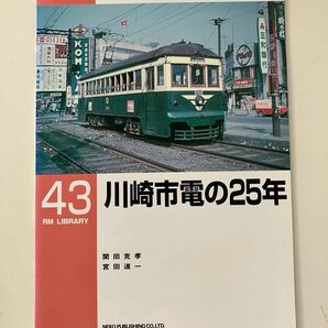 RM LIBRARY RMライブラリー 43 川崎市電の25年 トロリーバス