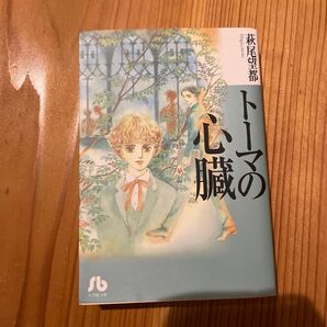 トーマの心臓 萩尾望都