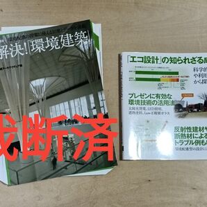【裁断済】解決!「環境建築」環境配慮の提案に使える知恵とデータを満載 /関連: エコ住宅 省エネ 建築設計 設備設計 一級建築士