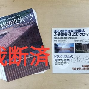 【裁断済】屋根の実戦テク 雨仕舞いと意匠を両立する 日経BP /関連: デザイン 納まり ディテール 建築設計 一級建築士 雨漏り