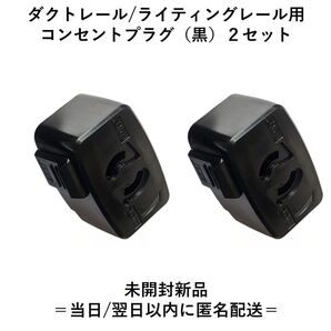 ダクトレール用 コンセントプラグ(黒)2セット